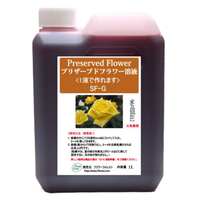プリザーブドフラワー加工液セット かんたんプリザーブドフラワー液 一液タイプ SF-G液 | ハナビオ