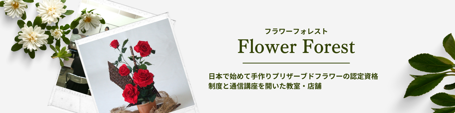 フラワーフォレスト-日本でい初めて手作りプリザーブドフラワーの認定資格制度と通信講座を開いた教室・店舗