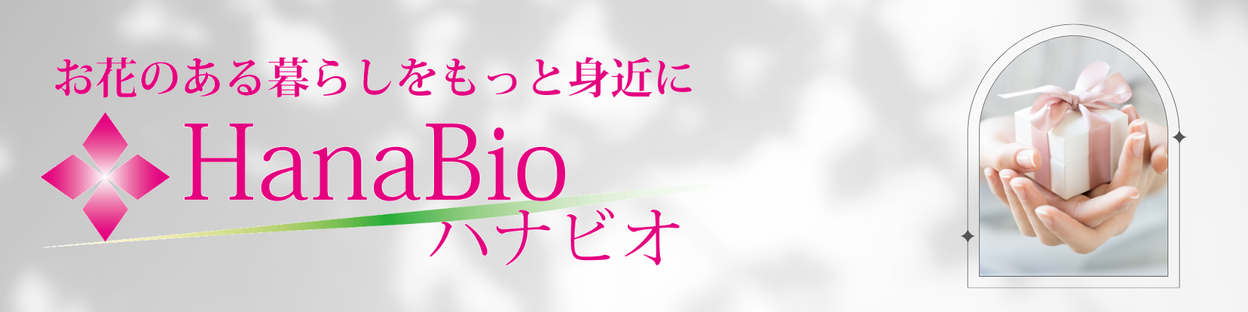 HanaBio-ハナビオ