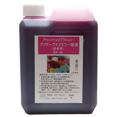 プリザーブドフラワー加工液 - 花科学合同会社