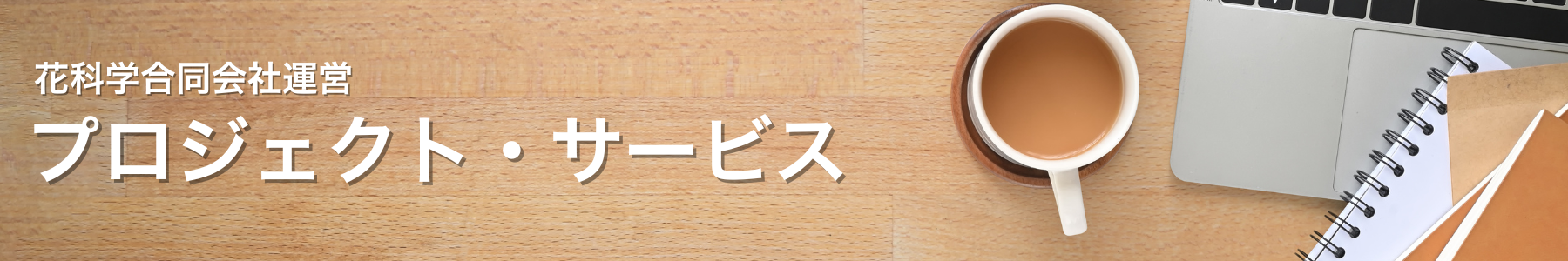 花科学合同会社運営のプロジェクト・サービス一覧